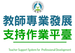 教師專業發展支持作業平臺(另開新視窗)