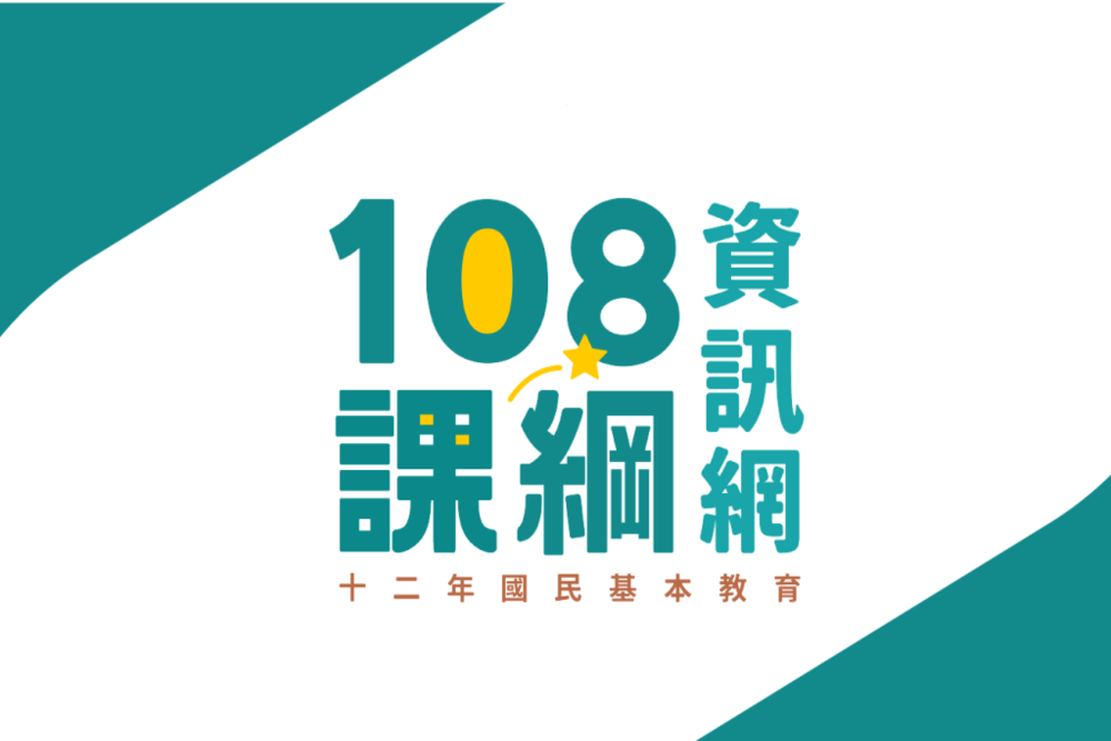 108課綱-資訊網(另開新視窗)