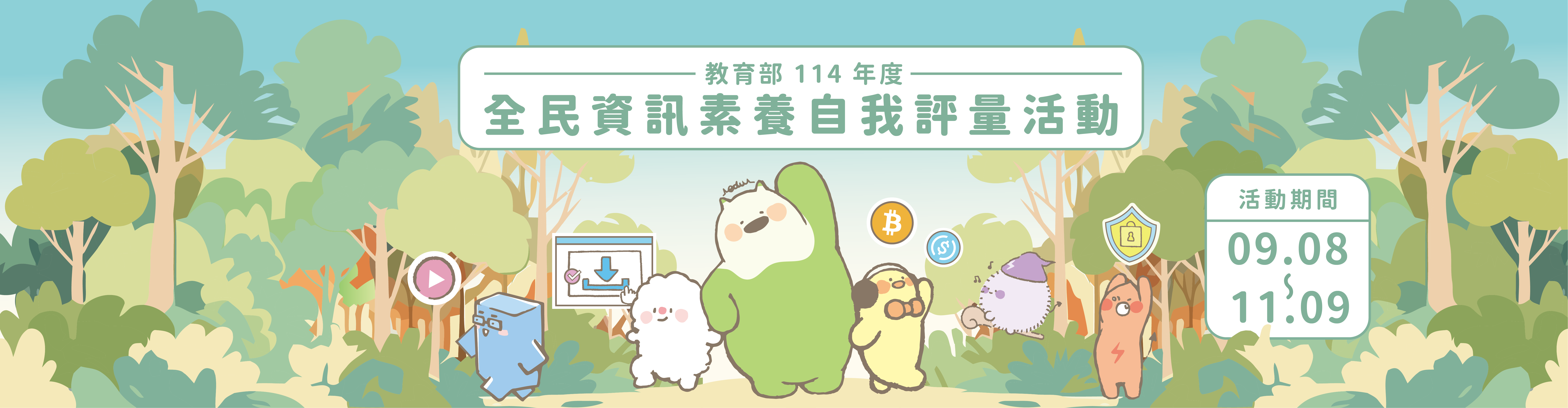 連結到全民數位素養自我評量(另開新視窗)